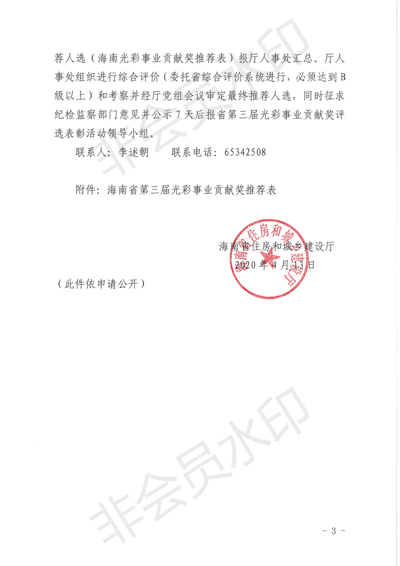 关于推荐第三届光彩事业贡献奖人选的通知_02.png